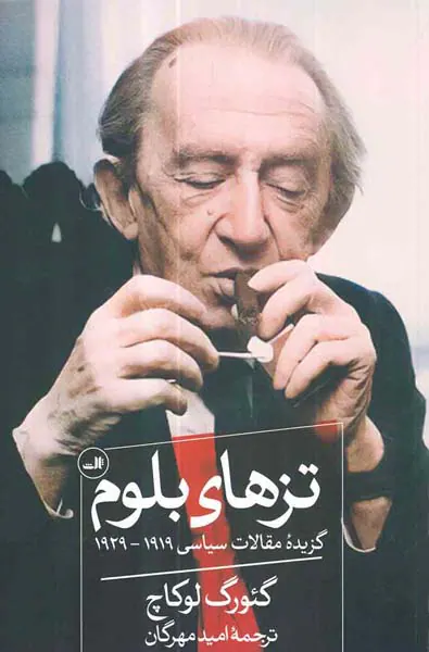 تزهای بلوم - گزیده مقالات1929-1919